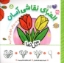 تصویر  الفبای نقاشی آسان 5 - گل ها (خشتی-شمیز)
